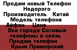 Продам новый Телефон . Недорого › Производитель ­ Китай › Модель телефона ­ Айфон7 › Цена ­ 14 000 - Все города Сотовые телефоны и связь » Продам телефон   . Крым,Приморский